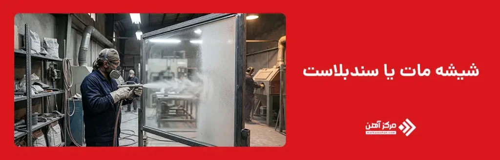 شیشه مات یا سندبلاست