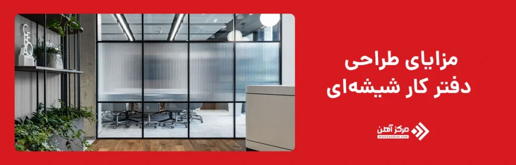 مزایای طراحی دفتر کار شیشه ای