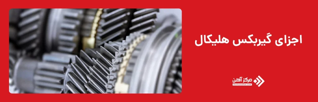 اجزای گیربکس هلیکال