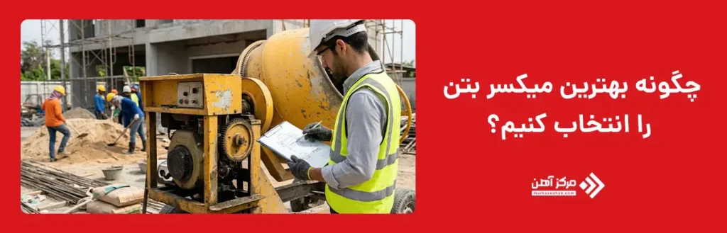 چگونه بهترین میکسر بتن را انتخاب کنیم؟