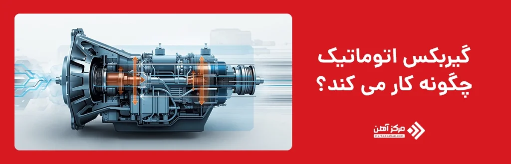 گیربکس اتوماتیک چگونه کار میکند؟ 