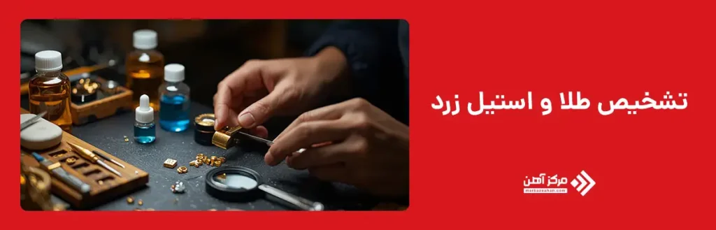 روش های تشخیص طلا از استیل زرد