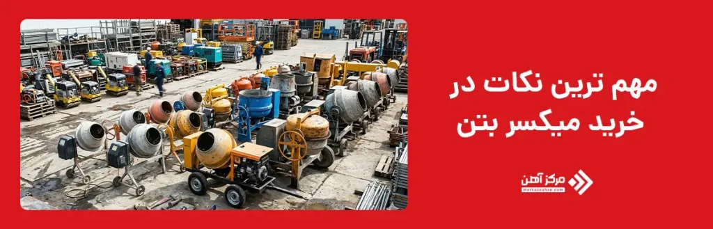 مهم ترین نکات در خرید میکسر بتن