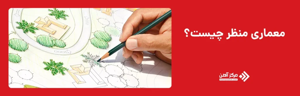 معماری منظر چیست؟