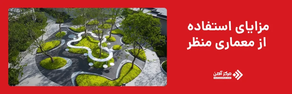 مزایای استفاده از معماری منظر