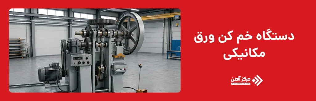 دستگاه خم کن ورق مکانیکی