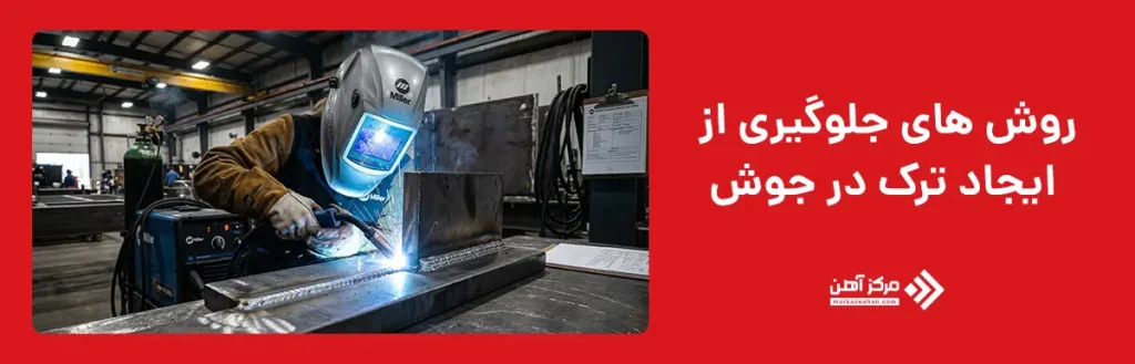 روش های جلوگیری از ایجاد ترک در جوش