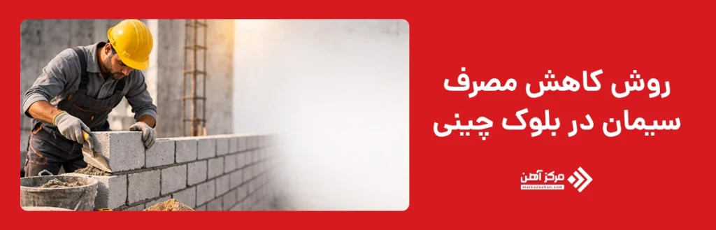 روش کاهش مصرف سیمان در بلوک چینی