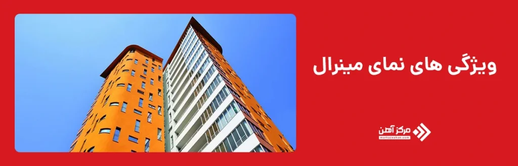 ویژگی‌ های نمای مینرال