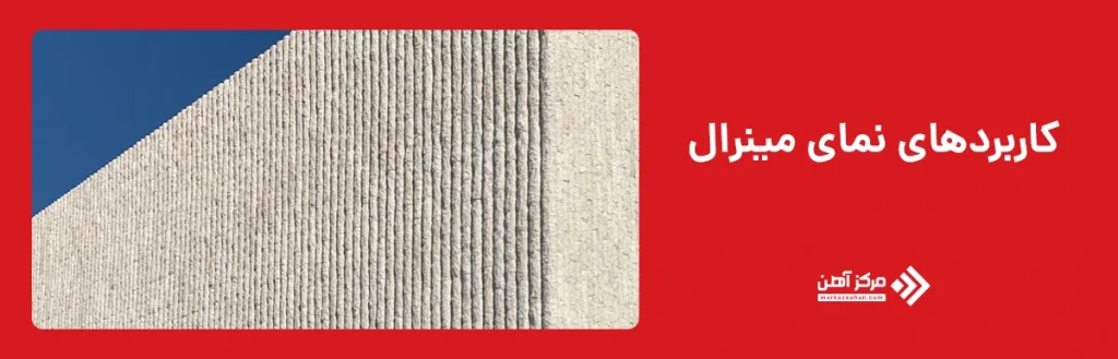 کاربردهای نمای مینرال