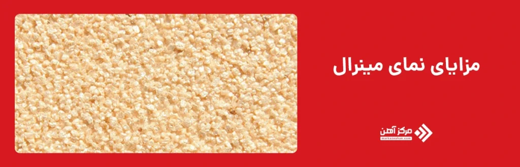 مزایای نمای مینرال