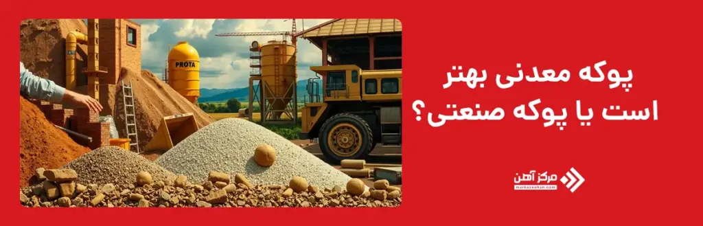 مقایسه پوکه معدنی و پوکه صنعتی تفاوت در مقاومت