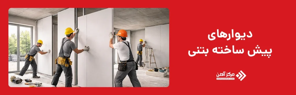 دیوارهای پیش ساخته بتنی