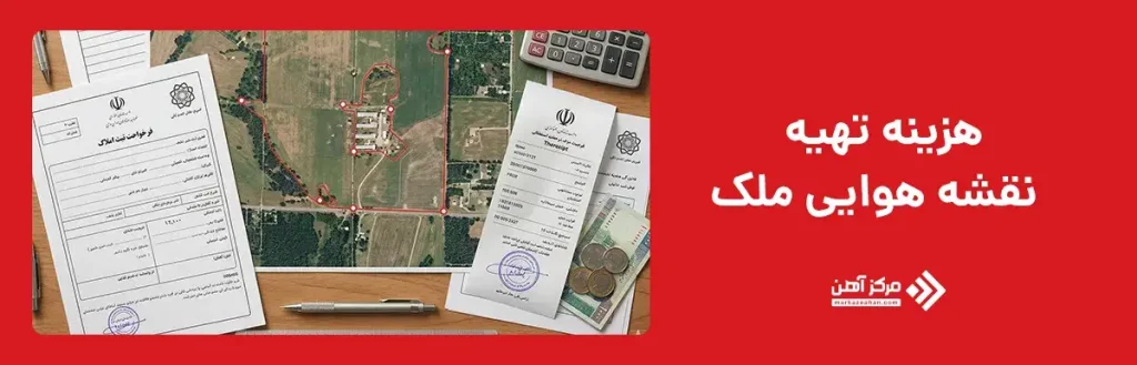 هزینه تهیه نقشه هوایی ملک