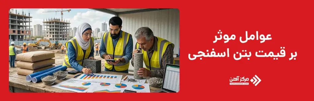 عوامل موثر بر قیمت بتن اسفنجی