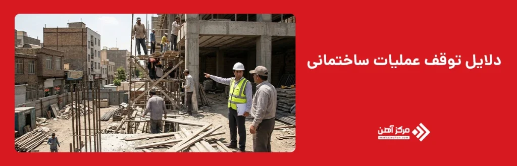 دلایل توقف عملیات ساختمانی