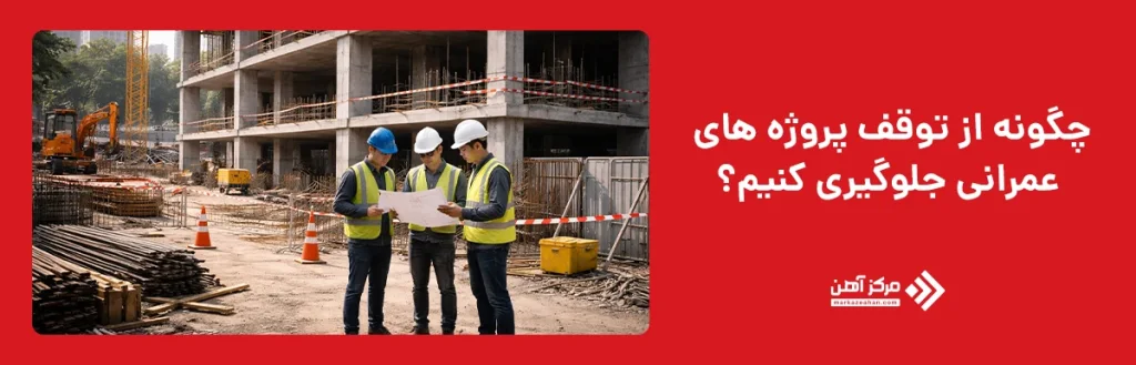 جلوگیری از توقف پروژه‌ های عمرانی