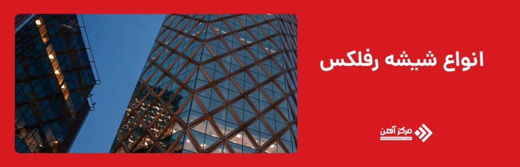 انواع شیشه رفلکس