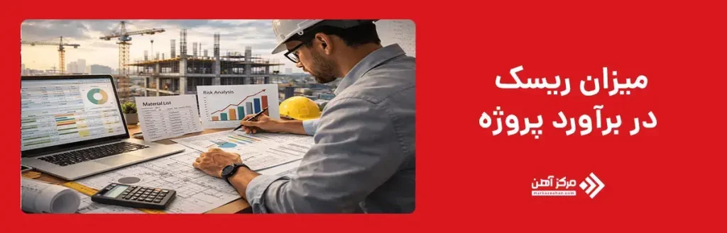 میزان ریسک در برآورد پروژه