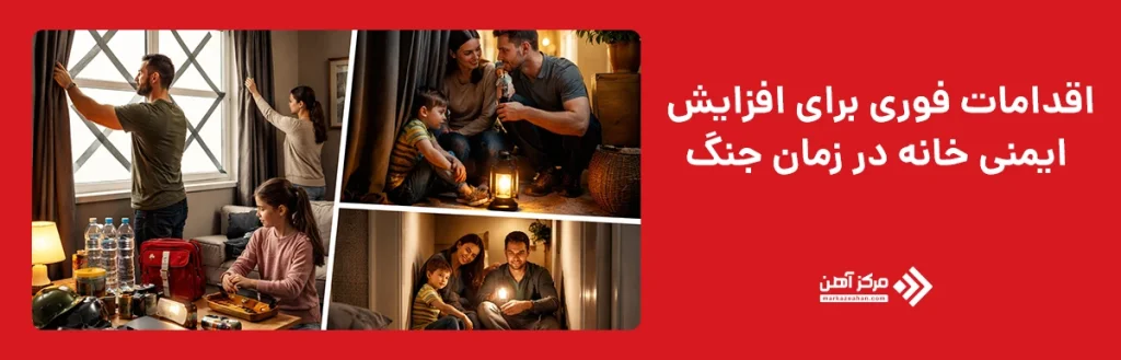 اقدامات فوری برای افزایش ایمنی خانه در زمان جنگ