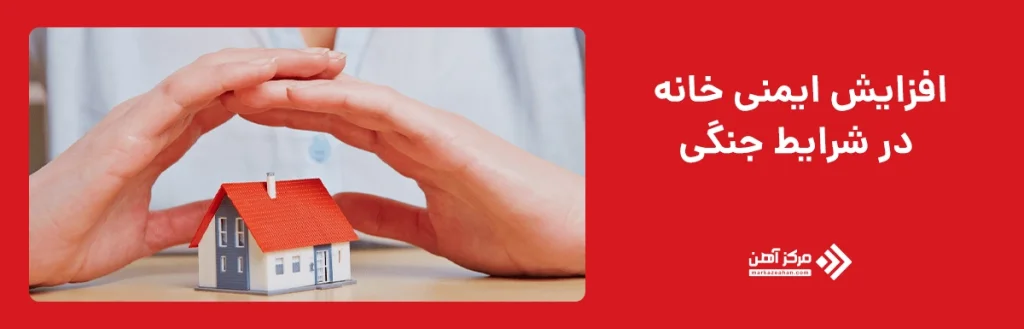 نکات مهم برای افزایش ایمنی خانه در شرایط جنگی