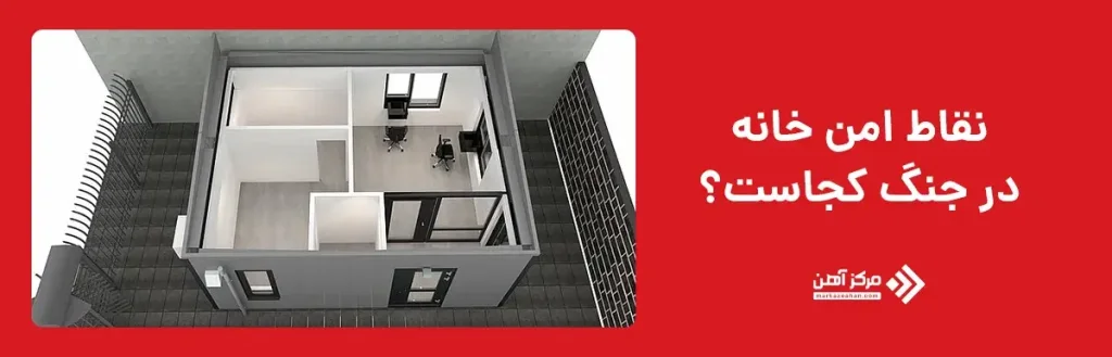 نقاط امن خانه در جنگ کجاست؟