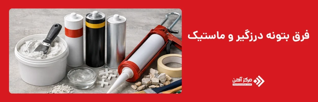 فرق بتونه درزگیر و ماستیک