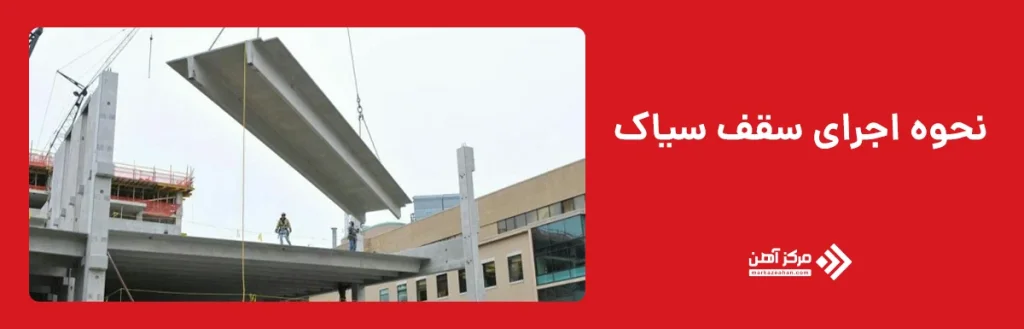 نحوه اجرای سقف سیاک