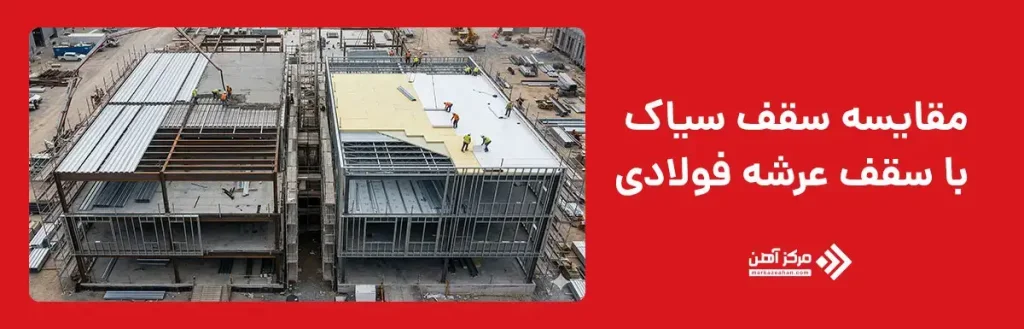 مقایسه سقف سیاک با سقف عرشه فولادی