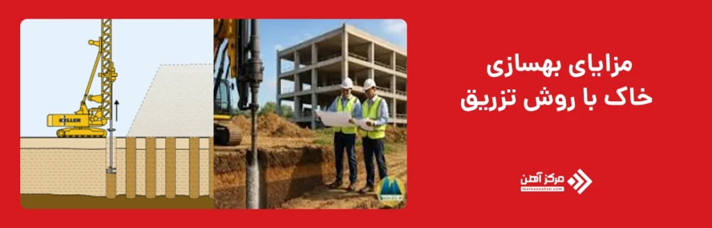 مزایای بهسازی خاک با روش تزریق