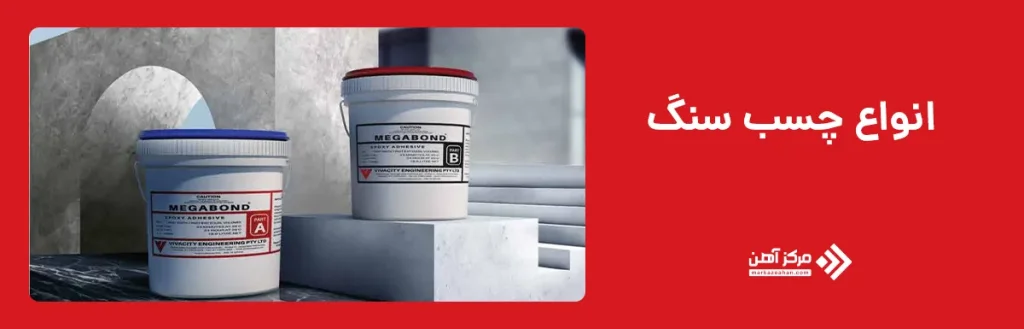 انواع چسب سنگ