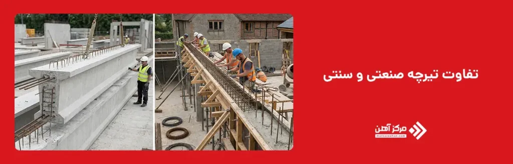 تفاوت تیرچه صنعتی و سنتی