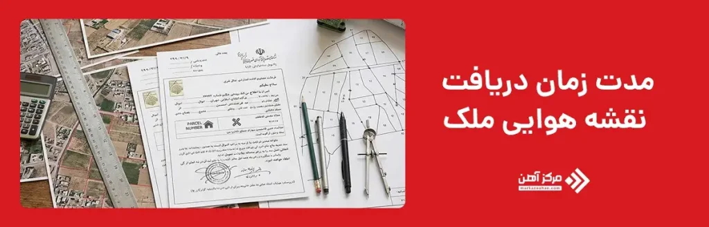 مدت زمان دریافت نقشه هوایی ملک