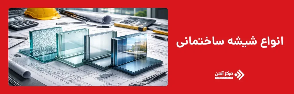 انواع شیشه ساختمانی
