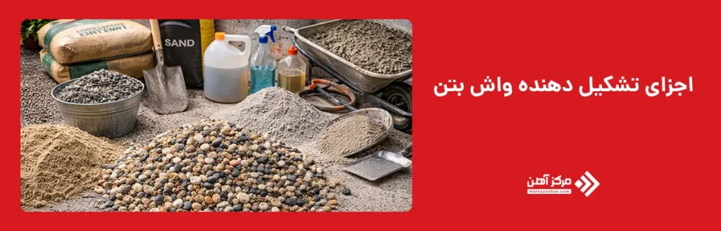 اجزای تشکیل‌ دهنده واش بتن