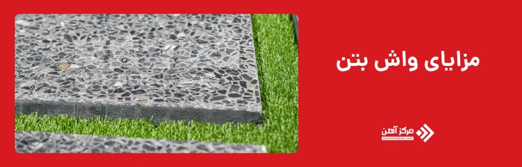 مزایای واش بتن