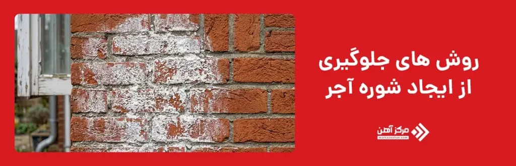 روش های جلوگیری از ایجاد شوره آجر