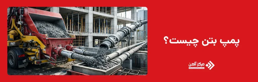 پمپ بتن چیست؟