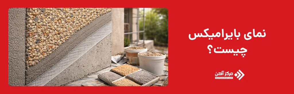 نمای بایرامیکس چیست؟