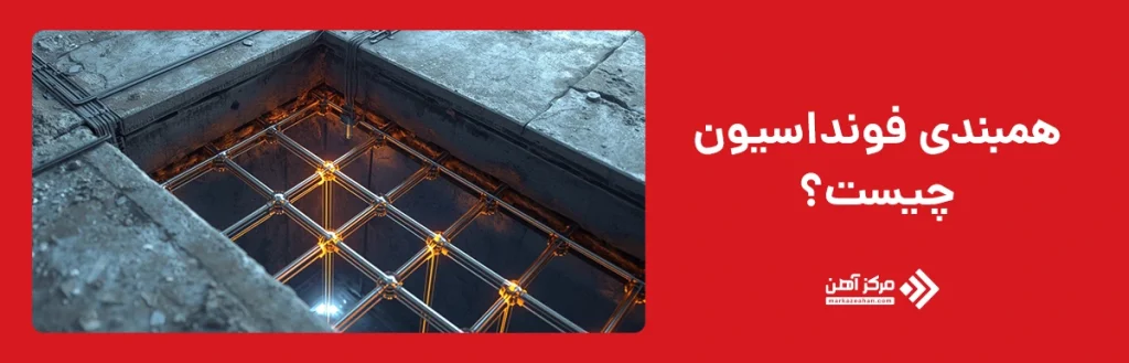 همبندی فونداسیون چیست؟