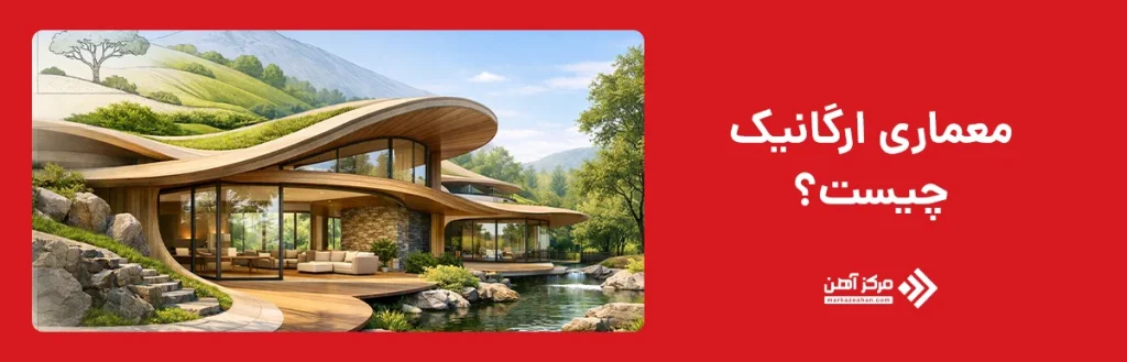 معماری ارگانیک چیست؟