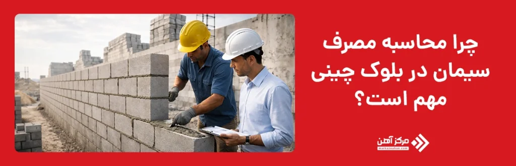 چرا محاسبه مصرف سیمان در بلوک چینی مهم است؟