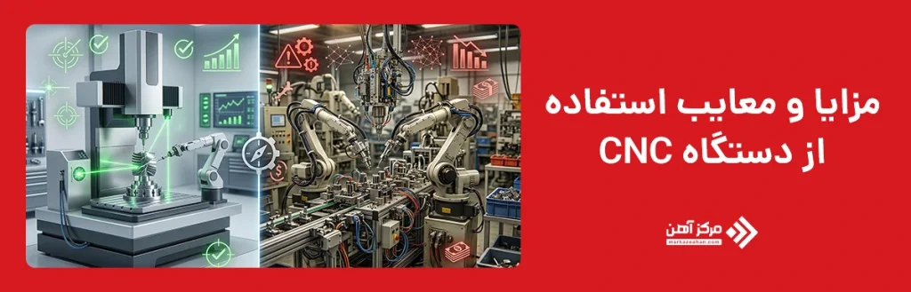 مزایا و معایب استفاده از دستگاه CNC 