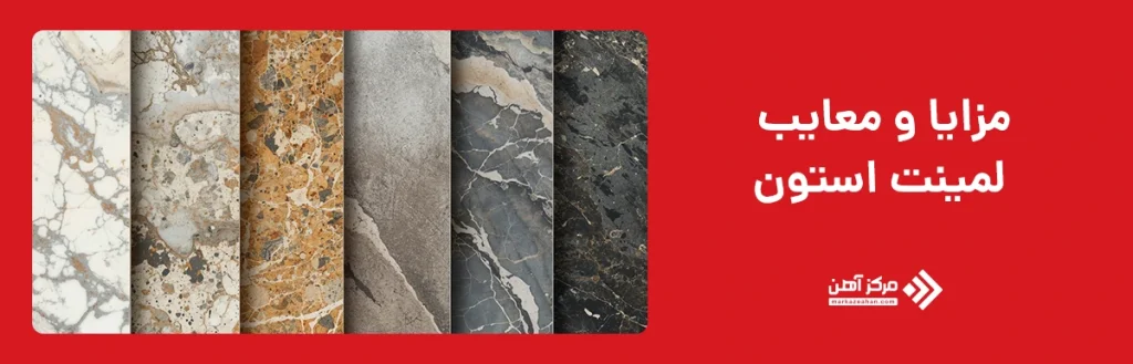 مزایا و معایب لمینت استون