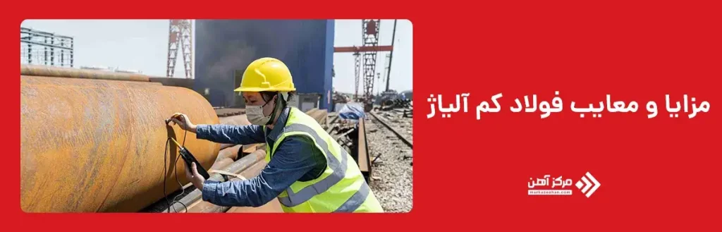 مزایا و معایب فولاد کم آلیاژ