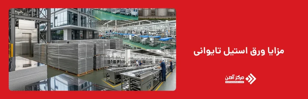 مزایا ورق استیل تایوانی