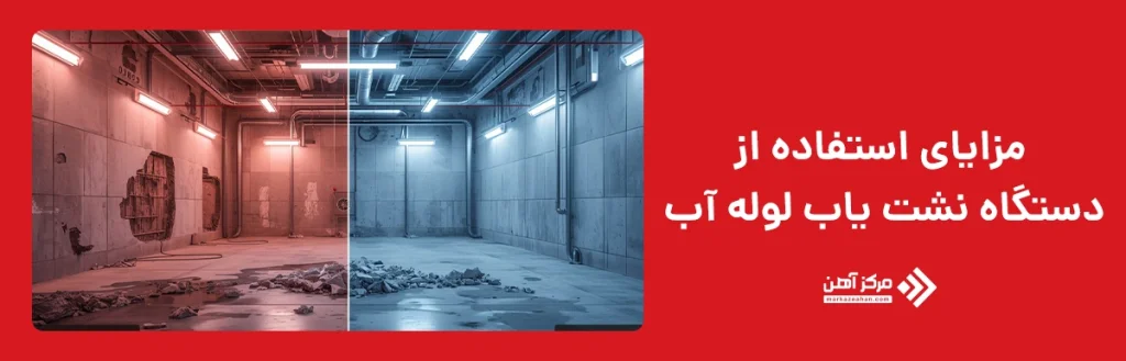 مزایای استفاده از دستگاه نشت یاب لوله آب 