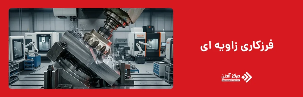 فرزکاری زاویه‌ ای