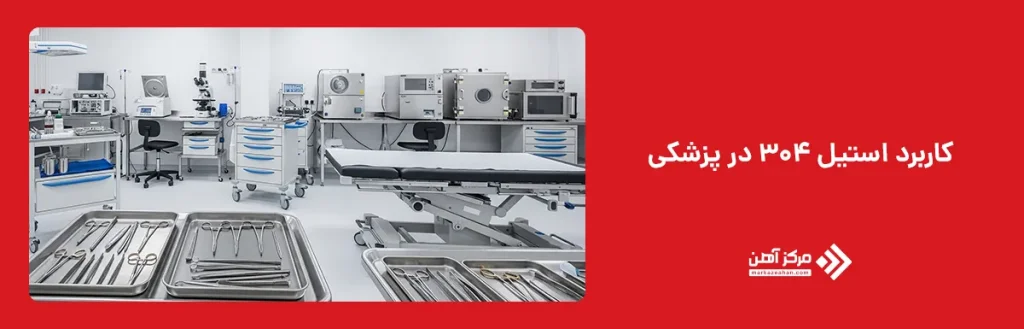کاربرد استیل 304 در پزشکی