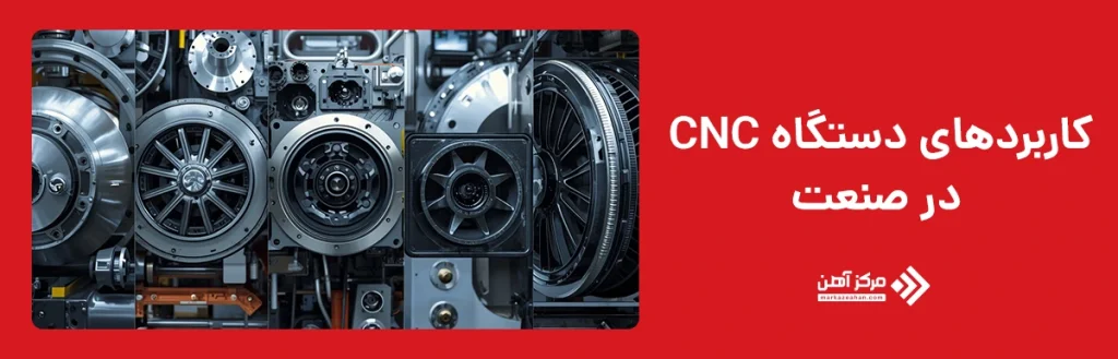 کاربردهای دستگاه CNC در صنعت 